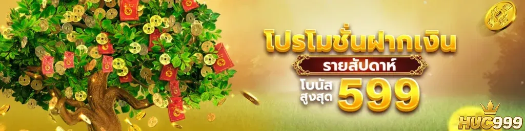 โปรโมชั่น huc999 ที่ไม่ควรพลาด